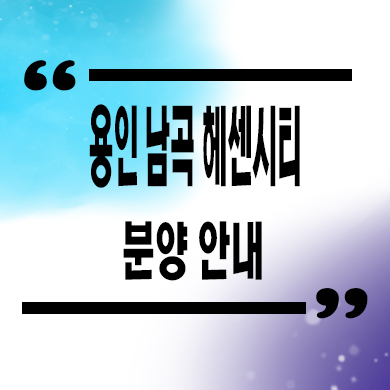  용인 남곡 헤센시티 민간임대 양지면 신규아파트 타입별 공급가 홍보관