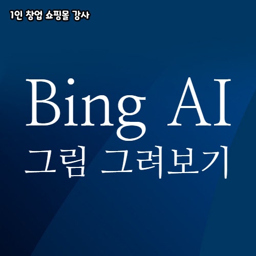  빙 챗으로 그림을 그려보자