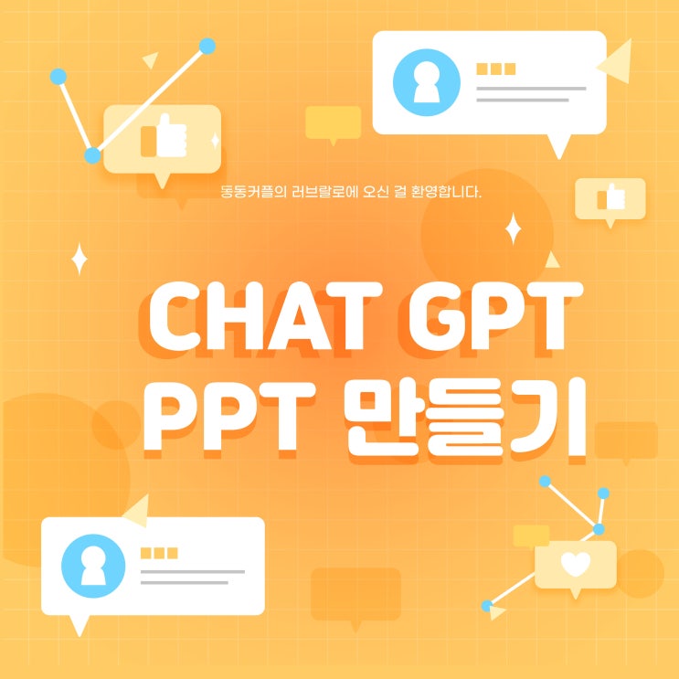 CHAT GPT가 만들어주는 PPT feat.Gamma.app