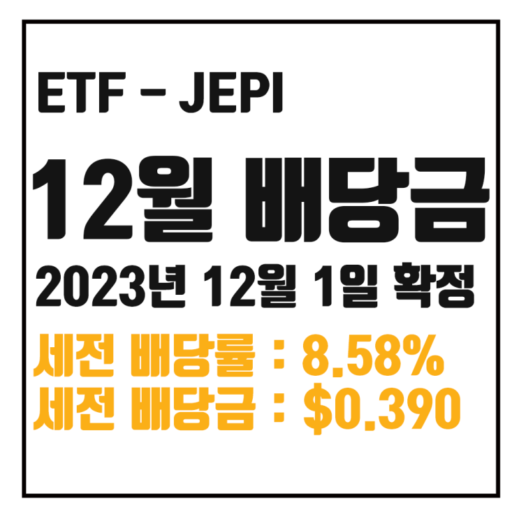 [ETF 배당] 23년 12월 JEPI 배당금 : 세전 8.58% $0.39025 / 세후 7.30% $0.33171