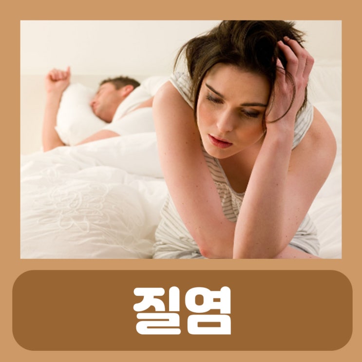  트리코모나스 질염 냄새 냉 원인 약 질냄새 질 간지러움