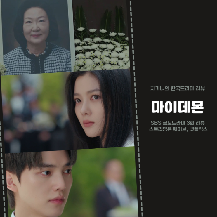 3회 : 악마의 손을 잡다! 주여사의 죽음 (+ <b>미스터리</b> 노숙녀 등장)