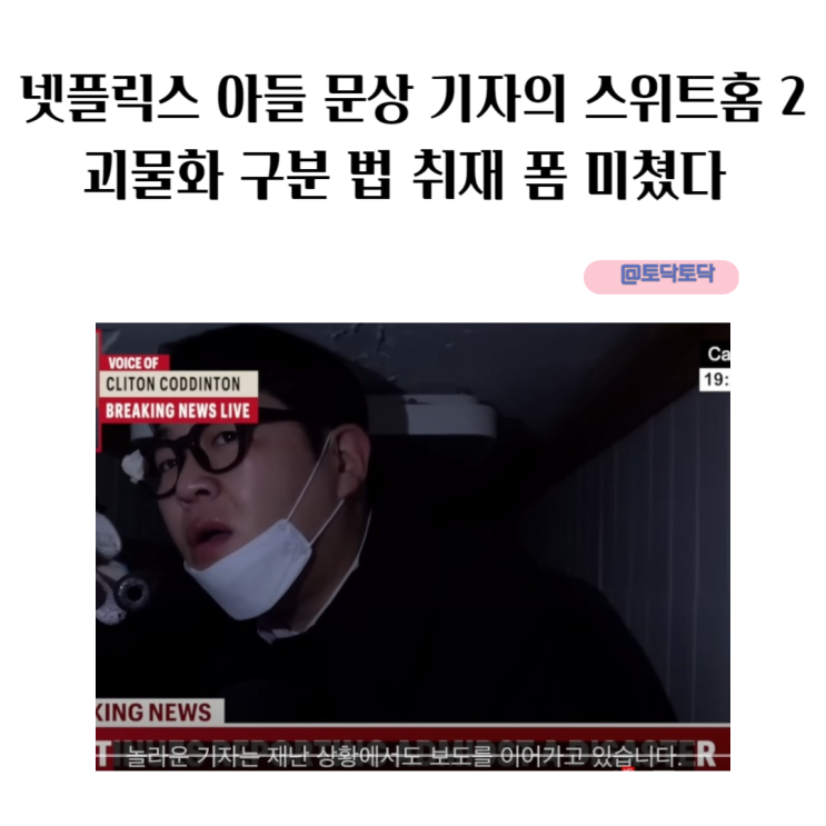넷플릭스 아들 문상 기자의 스위트홈 2 괴물화 구분 법 취재 폼 미쳤다 넷플릭스 아들 문상 기자의 스위트홈 2 괴물화 구분 법 취재 폼 미쳤다