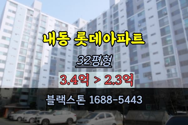 내동 롯데아파트 경매 33평 대전서구 매매