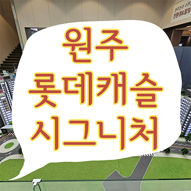  원주 롯데캐슬 시그니처 미분양 반곡동 롯데건설 대단지 혁신도시 신규아파트 줍줍 잔여세대 분양가 모델하우스