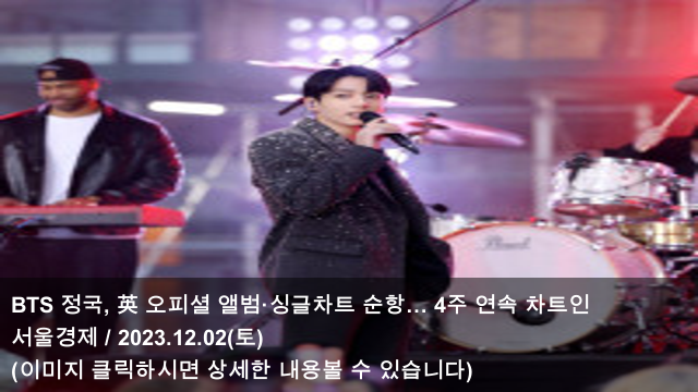 02 BTS 정국, 英 <b>오피셜</b> 앨범·싱글차트 순항… <b>4주</b> 연속... 