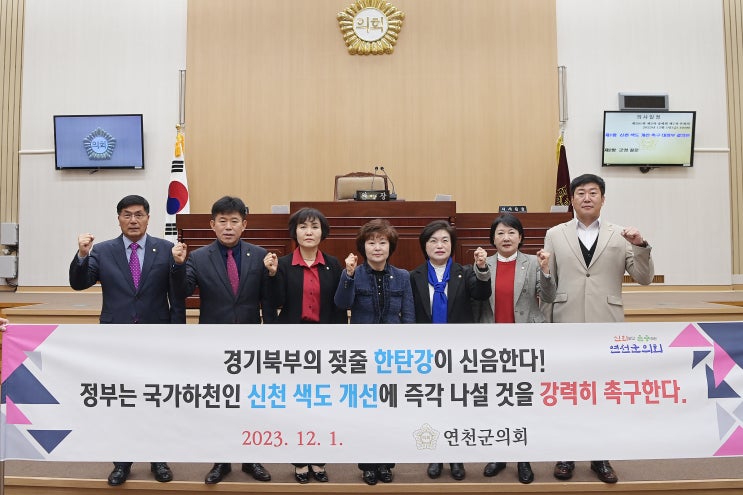  연천군의회, '신천 색도 개선 촉구 대정부 결의안' 만장일치 채택