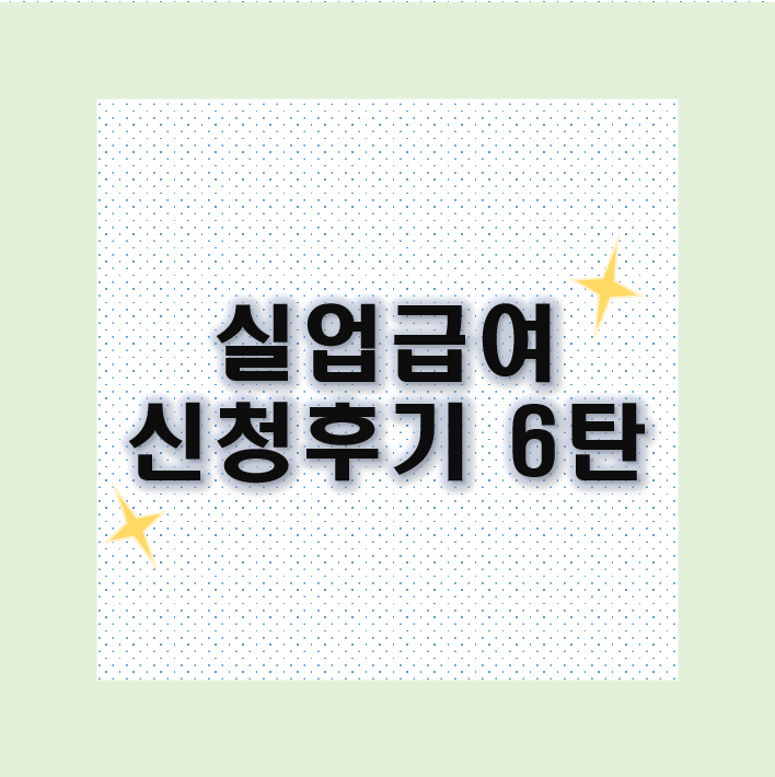  [6탄] 계약만료 퇴사 실업급여 신청후기 : 5차 실업인정일 모바일 신청과 단기 아르바이트 소득신고 방법
