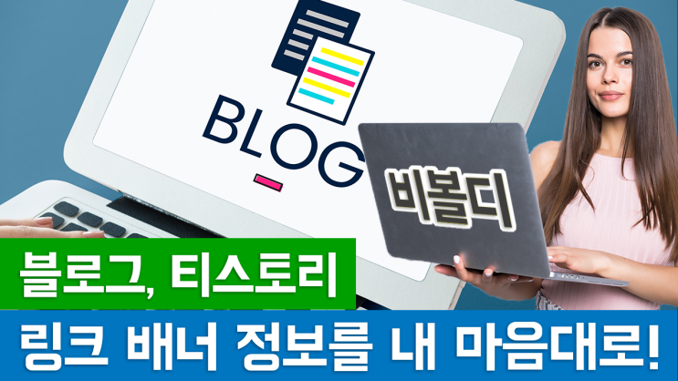  2024 - 네이버 블로그와 카페, 티스토리에 URL을 붙여넣고 링크 배너의 정보를 내마음대로 변경하기!