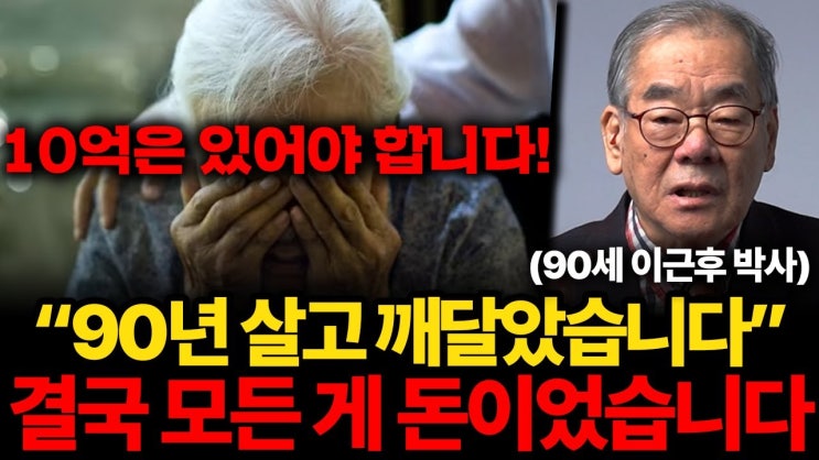 "10억도 모자를 겁니다" 90년 살고 깨달은 가난한 노후를 피하는 방법 "10억도 모자를 겁니다" 90년 살고 깨달은 가난한 노후를 피하는 방법