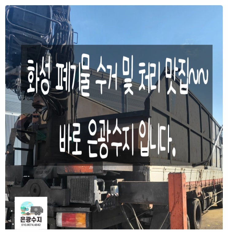  화성 폐기물 수거 처리 맛집 은광수지 입니다.^^