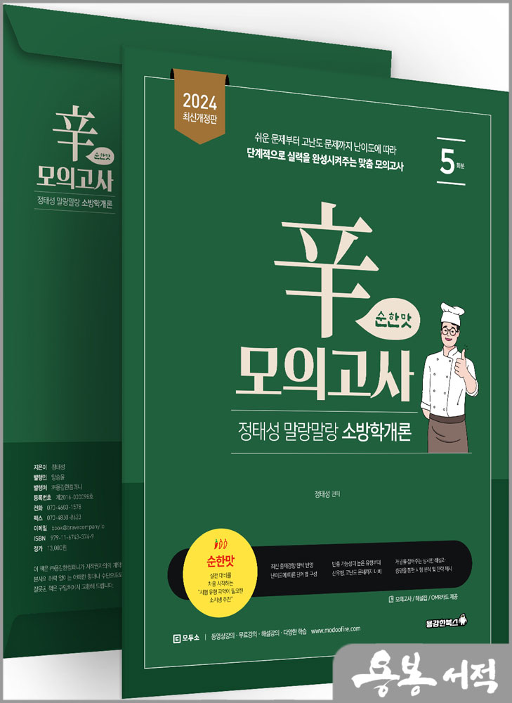  2024 정태성 말랑말랑 소방학개론 辛모의고사 순한맛(5회)/용감한북스