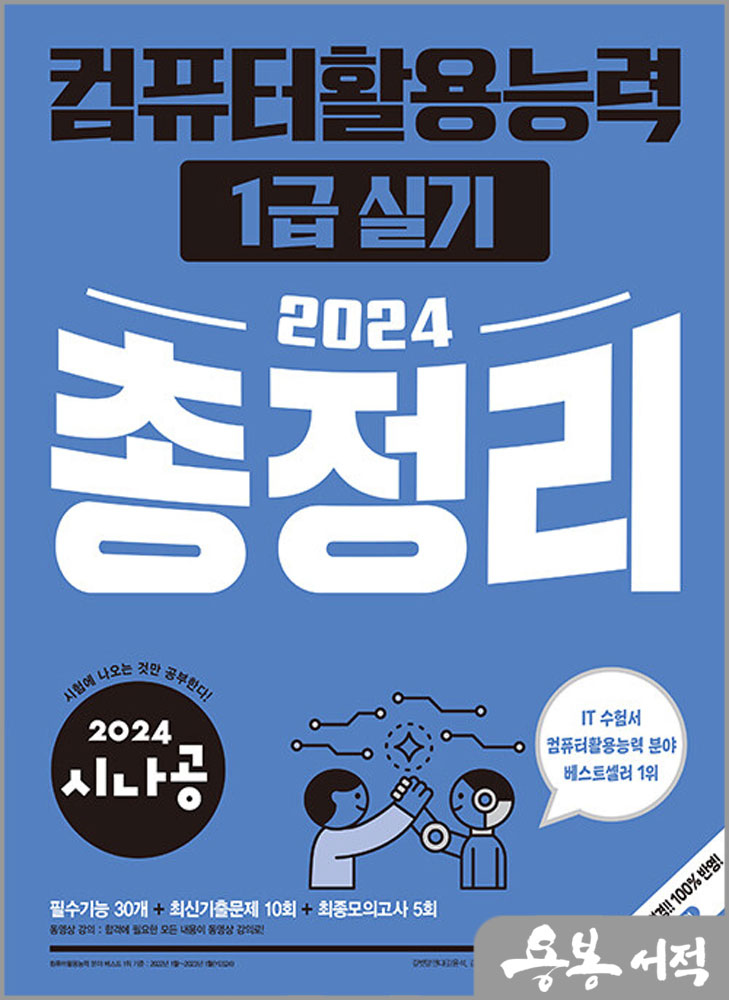  2024 시나공 총정리 컴퓨터활용능력 1급 실기/길벗