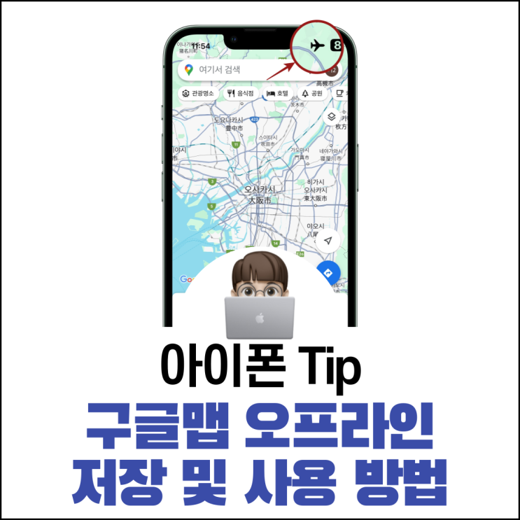  구글맵 오프라인 저장 및 사용 방법
