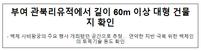 부여 관북리유적에서 길이 60m 이상 대형 건물지 확인 부여 관북리유적에서 길이 60m 이상 대형 건물지 확인