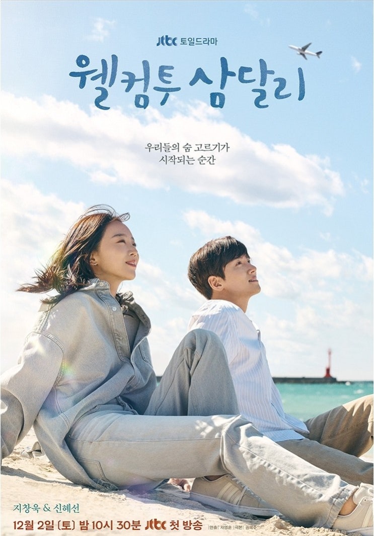 웰컴투 삼달리 정보, 인물관계도와 출연진 <b>지창욱 신혜선</b>_1회