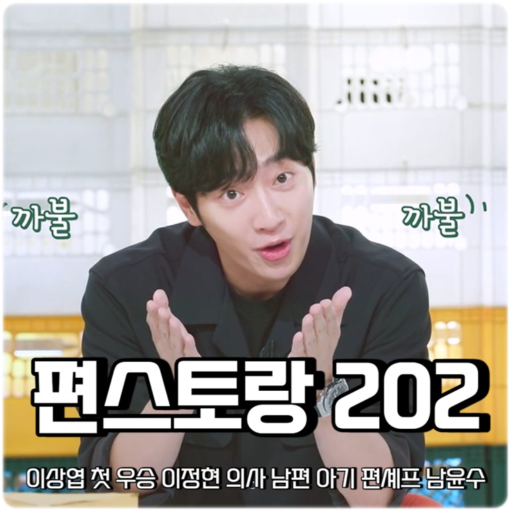 신상출시 편스토랑 202회 이상엽 <b>이정현 의사 남편</b> 최연소... 