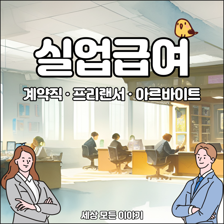  알바·계약직·프리랜서 실업급여 조건과 기준을 알아보자