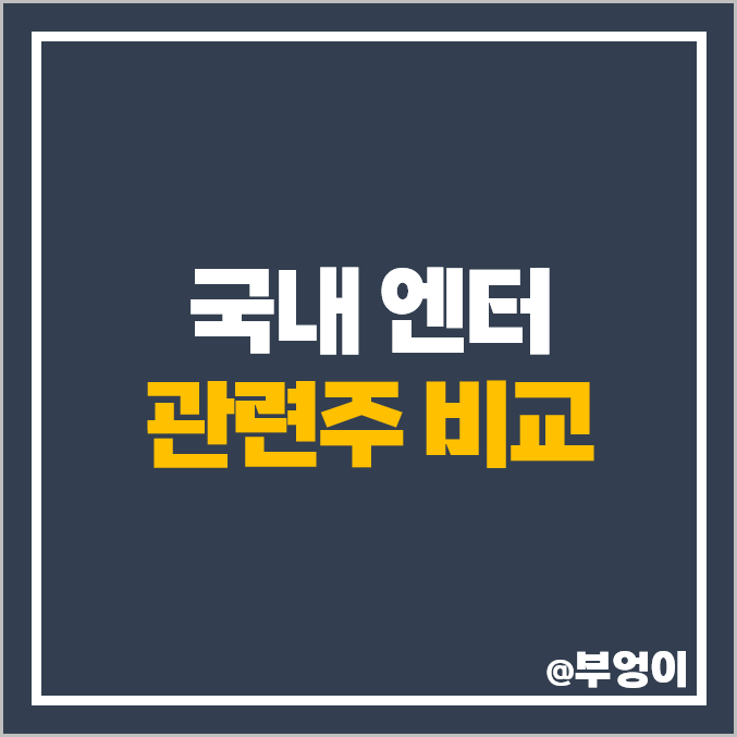 엔터 관련주 빅히트 주식 YG 와이지 JYP 엔터테인먼트 주가 엔터 관련주 빅히트 주식 YG 와이지 JYP 엔터테인먼트 주가