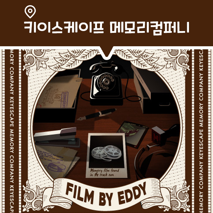  [방탈출] 키이스케이프 메모리컴퍼니 : 필름 바이 에디