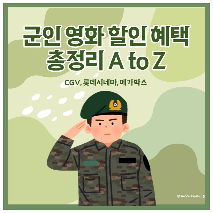  cgv 롯데시네마 메가박스 3가지 군인 영화 할인 혜택 총정리 A to Z