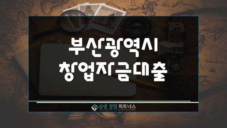  부산 창업자금대출