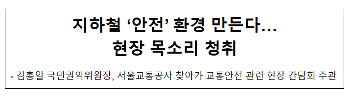 지하철 ‘안전’ 환경 만든다… 현장 목소리 청취 지하철 ‘안전’ 환경 만든다… 현장 목소리 청취