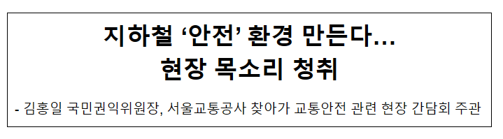 지하철 ‘안전’ 환경 만든다… 현장 목소리 청취