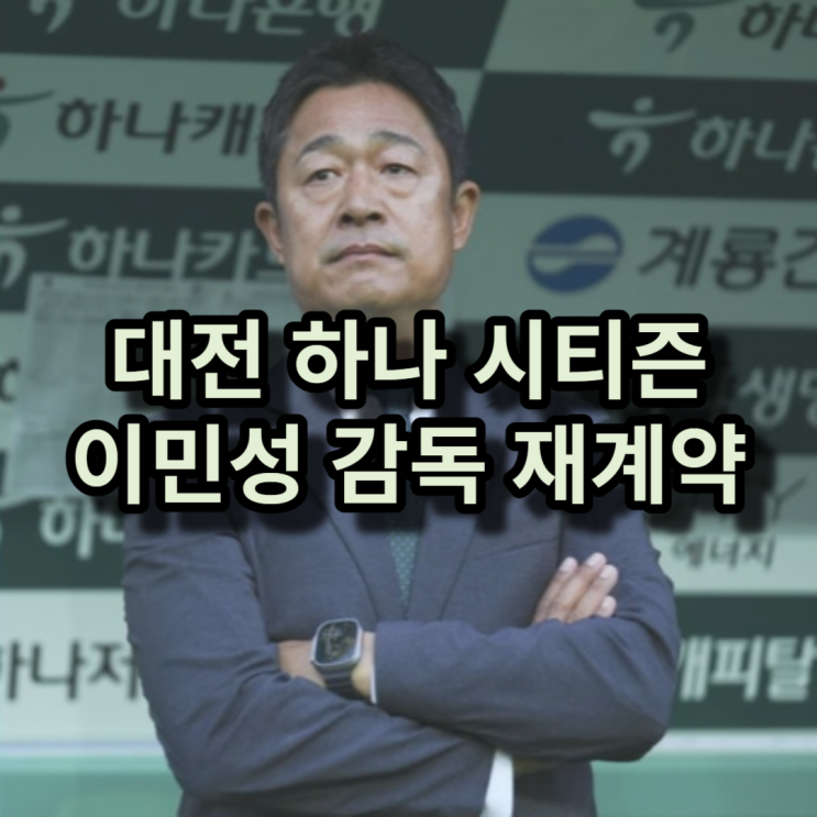<b>대전</b>하나시티즌 <b>이민성 감독</b>과 재계약하다