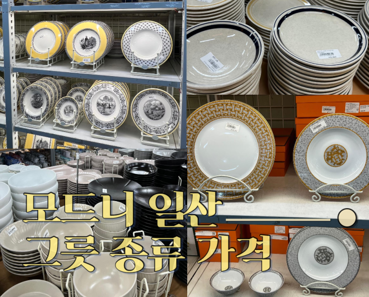  모드니 일산 그릇 종류 및 가격 에르메스 빌레로이앤보흐 시라쿠스 광주요 크로우캐년