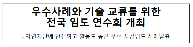 우수사례와 기술 교류를 위한 전국 임도 연수회 개최 우수사례와 기술 교류를 위한 전국 임도 연수회 개최