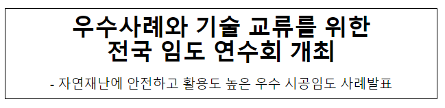 우수사례와 기술 교류를 위한 전국 임도 연수회 개최