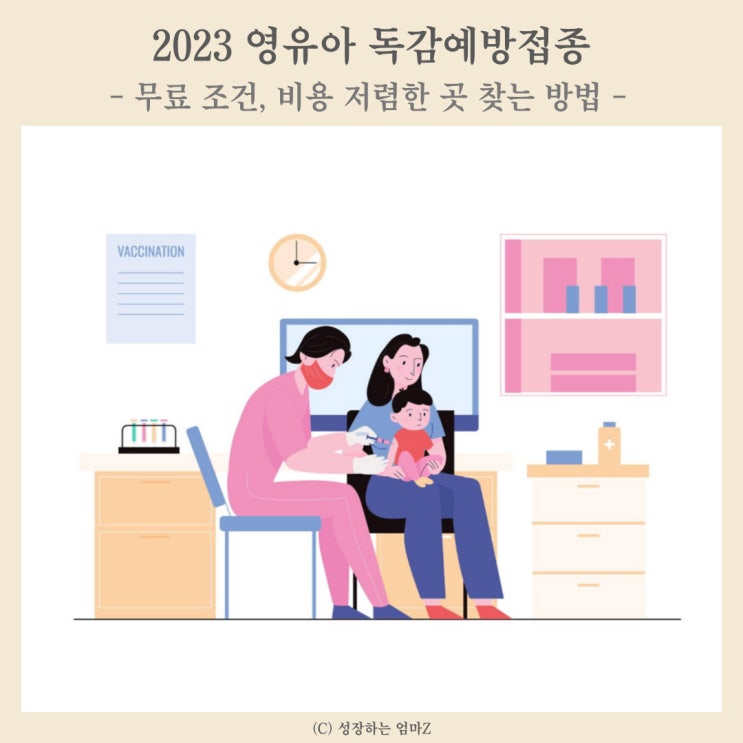  2023 영유아 독감예방접종 팁 모음 (무료 조건, 비용 저렴한곳 찾는 방법)