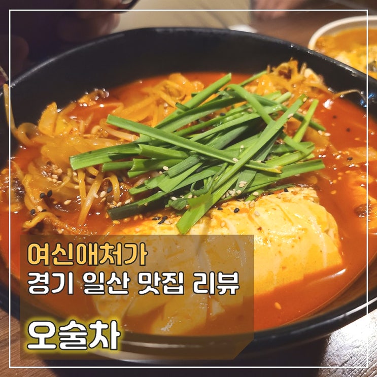  분위기가 편안한 라페스타 가성비 맛집 '오술차'