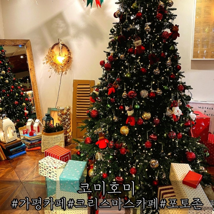  가평 크리스마스 카페 포토존 한가득 코미호미