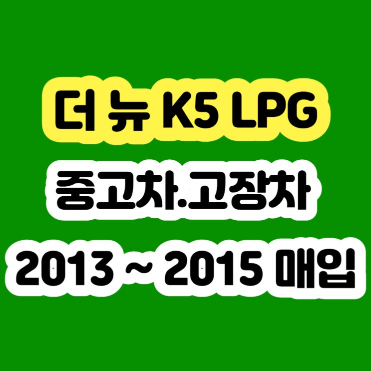  2014 2015 K5 LPG 판매 및 폐차 알아보시나요?