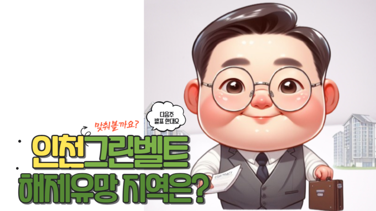  인천그린벨트 해제유망지역은?