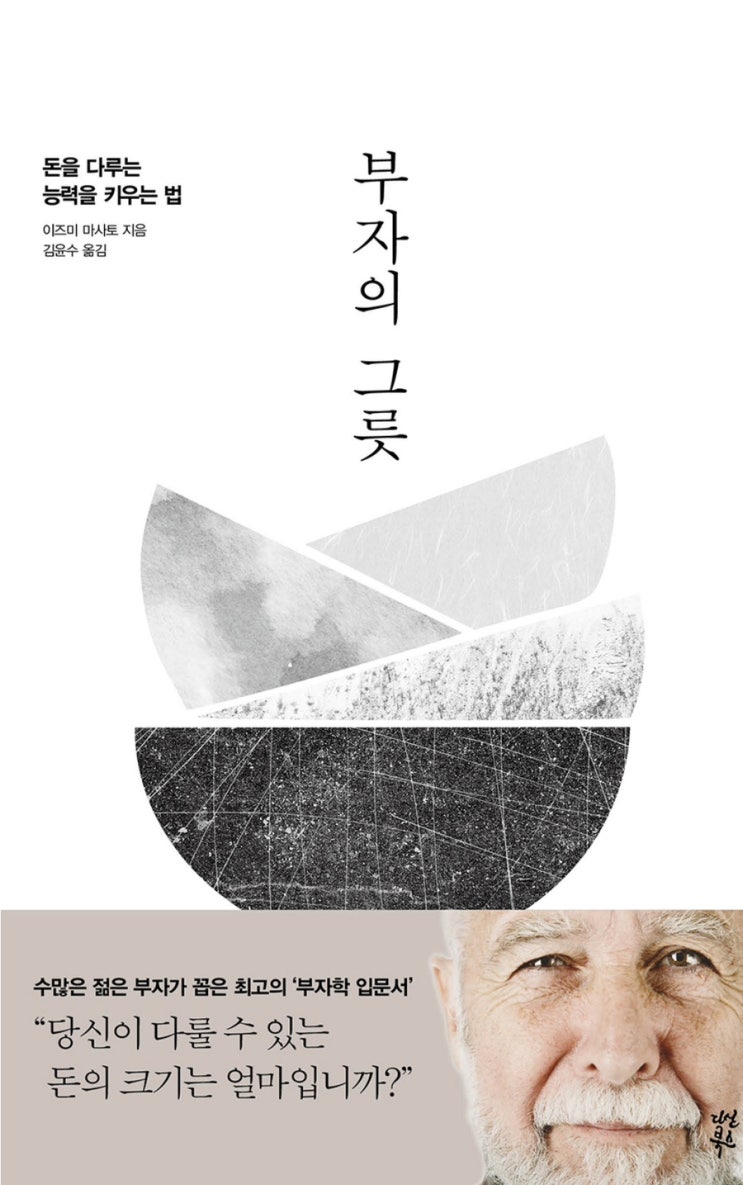  당신이 다룰 수 있는 돈의 크기는 얼마입니까? [부자의 그릇 ] , 이즈미 마사토