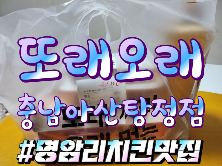 포장해도 바삭함이 살아있는 명암리 치킨 맛집 또래오래