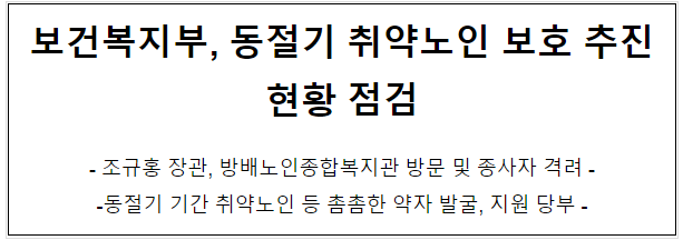 보건복지부, 동절기 취약노인 보호 추진현황 점검