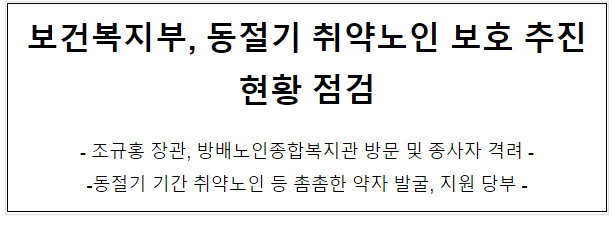 보건복지부, 동절기 취약노인 보호 추진현황 점검 보건복지부, 동절기 취약노인 보호 추진현황 점검