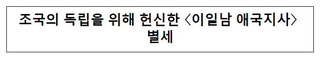 조국의 독립을 위해 헌신한 <이일남 애국지사> 별세 조국의 독립을 위해 헌신한 <이일남 애국지사> 별세
