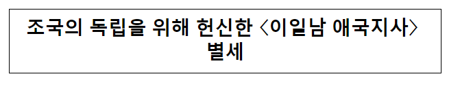 조국의 독립을 위해 헌신한 &lt;이일남 애국지사&gt; 별세