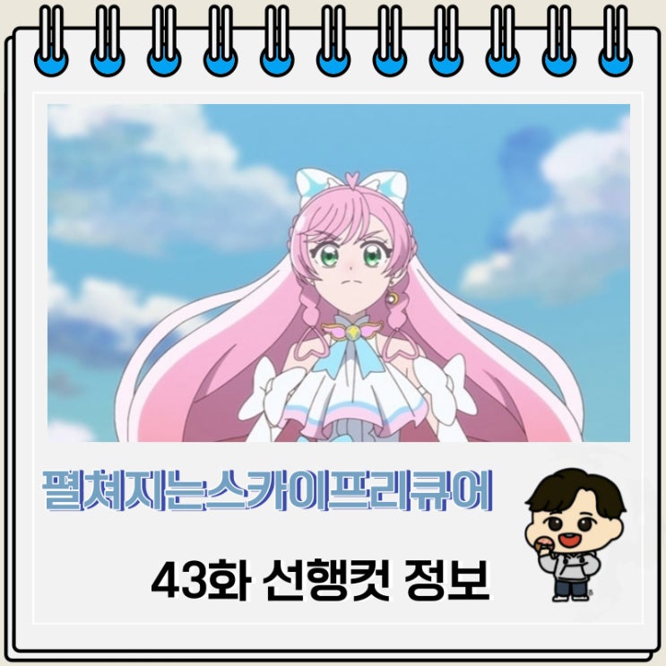 펼쳐지는 스카이 프리큐어 43화 선행컷 정보 펼쳐지는 스카이 프리큐어 43화 선행컷 정보