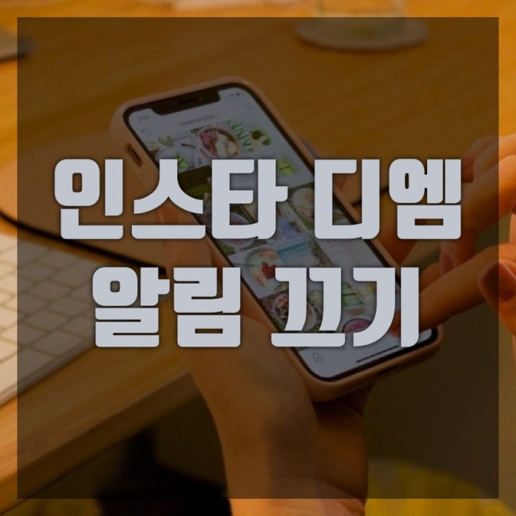  인스타 디엠 알림 알람 끄기 설정 및 해제 핵꿀팁