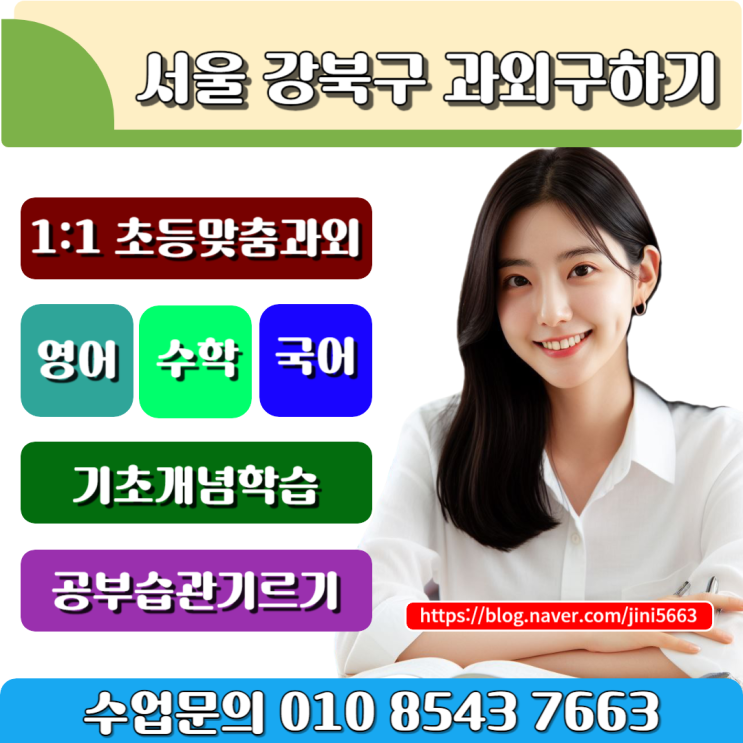  서울 강북구 초등학생과외 왜 찾을까요