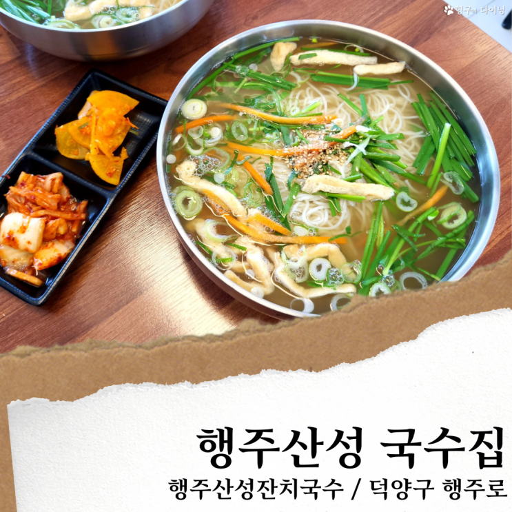 행주산성잔치국수; 행주산성 국수 맛집/ 반려견 동반 국수집