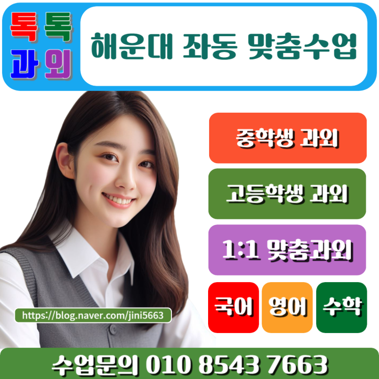  해운대 좌동과외 수학 성적 확실하게 올려주는 일대일 맞춤수업