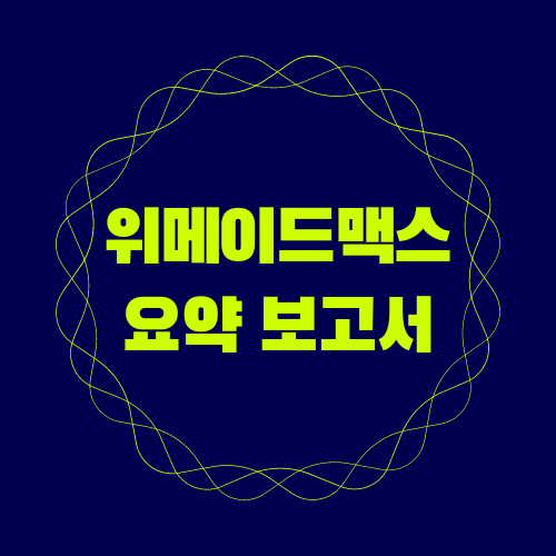 위메이드맥스 주식 주가 - <b>블록체인 게임</b> 관련주 및 <b>게임</b>주