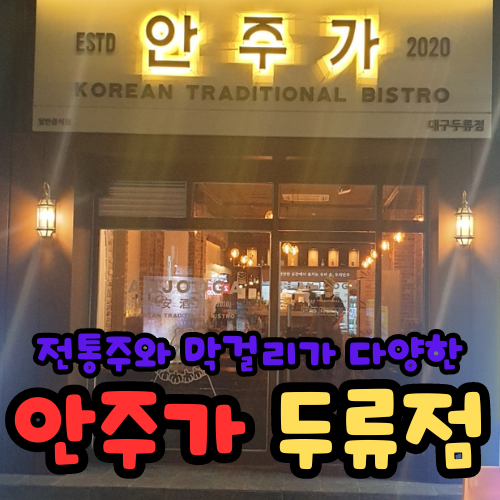  광장코아 맛집 안주가 전통주와 막걸리가 다양한 한식 주점